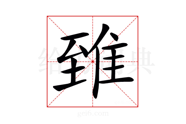 𨾽