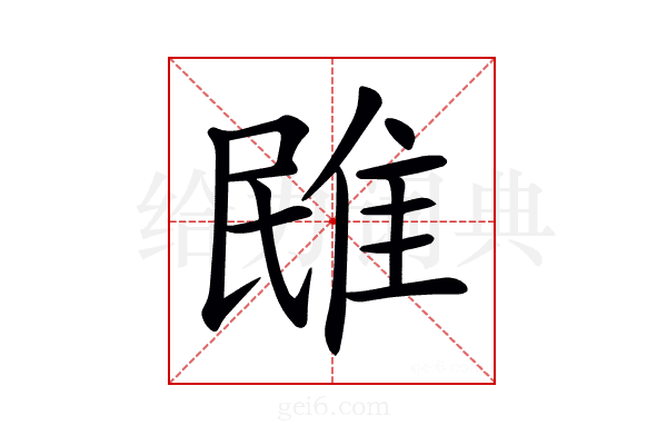 𨾧