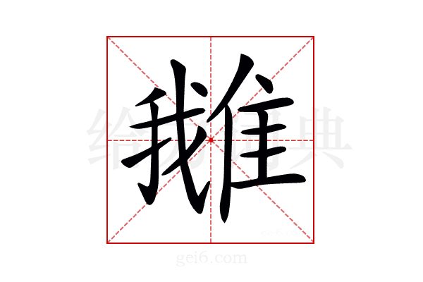 𨿍