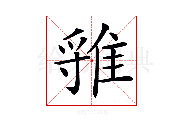 𨿐