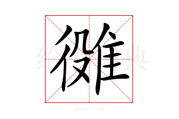 𨿒