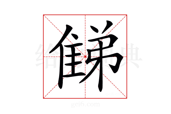 𨿘