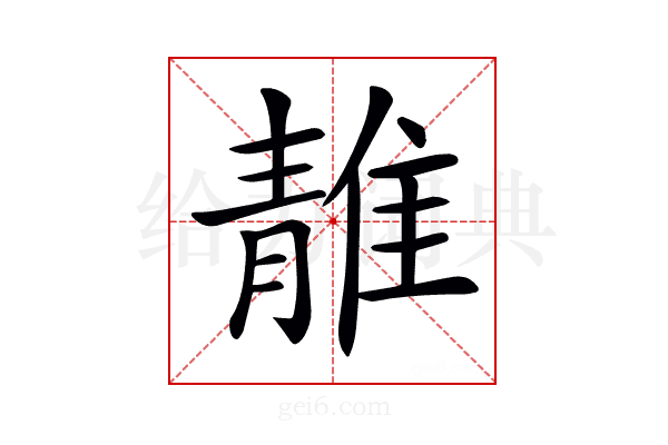 𨿬