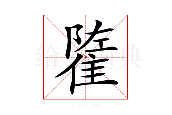 𨿭
