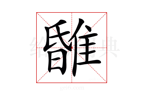 𨿹