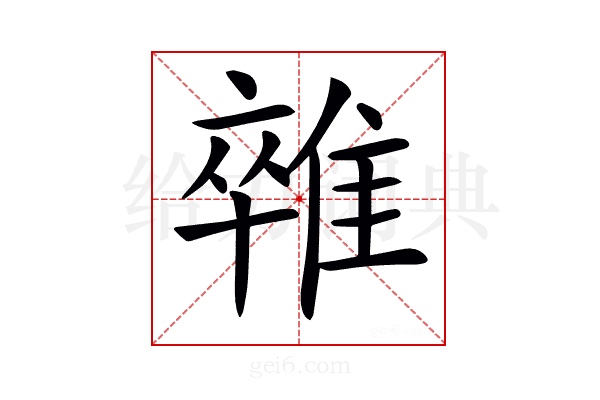 𨿼