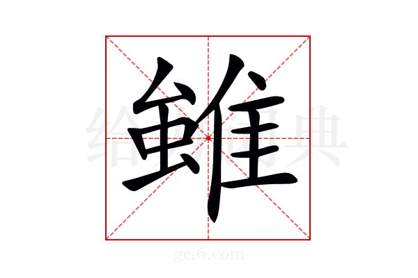 𨿽