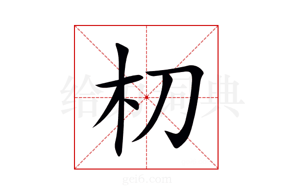 朷