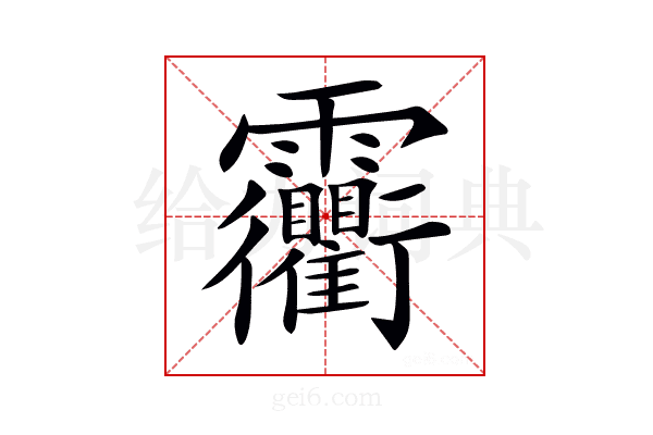 𩇐