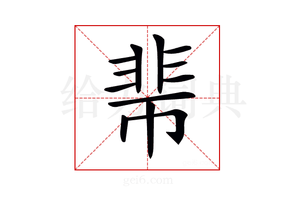 𩇱
