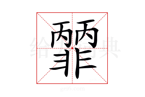 𩇽