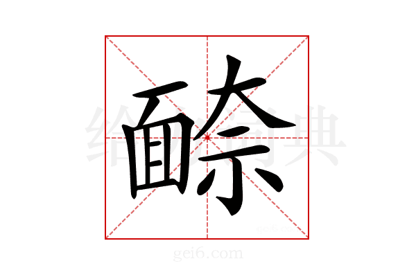 𩈫