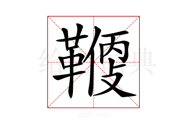 𩌻