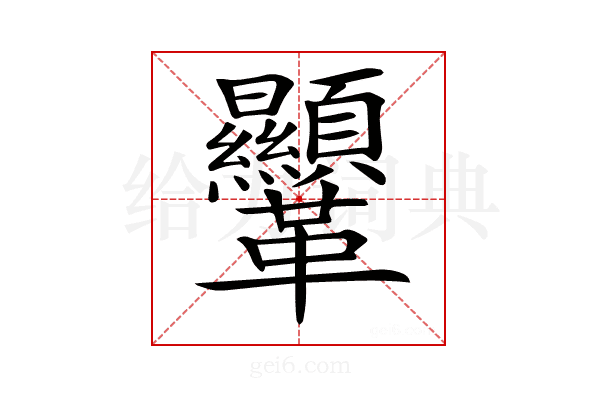 𩎍