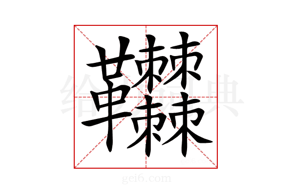 𩎎