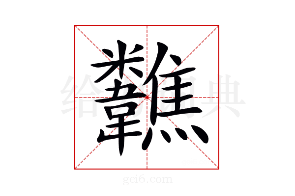 𩏷