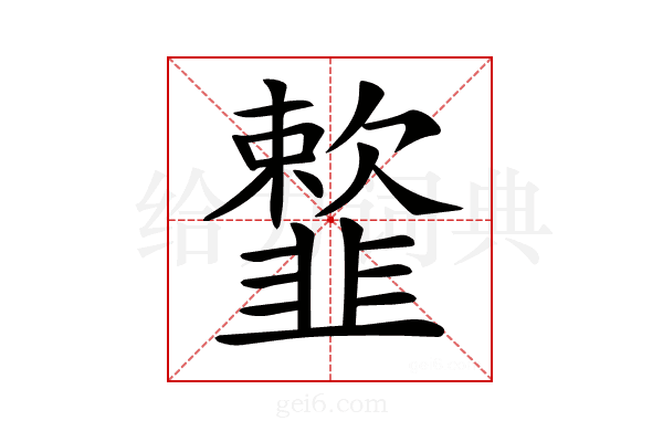 𩐋