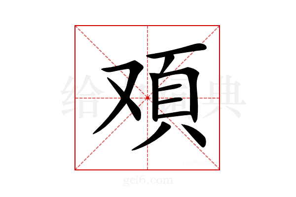 𩑌