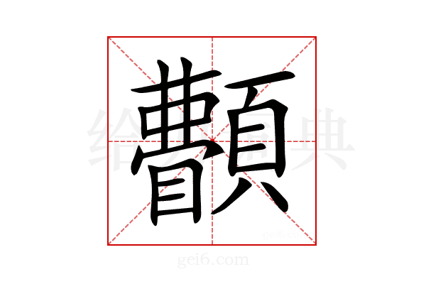𩕫