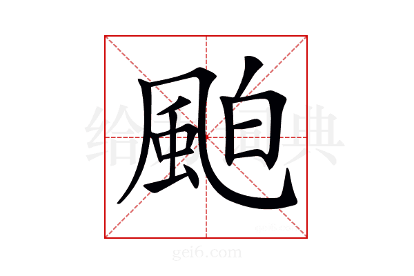 𩗀