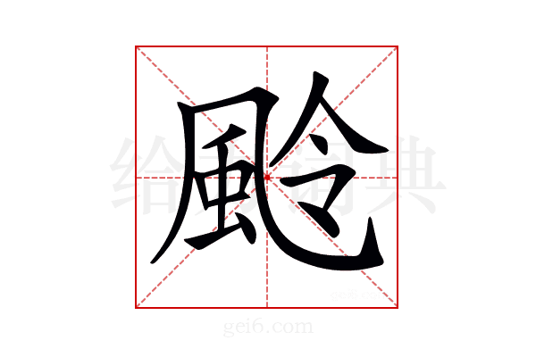 𩖵