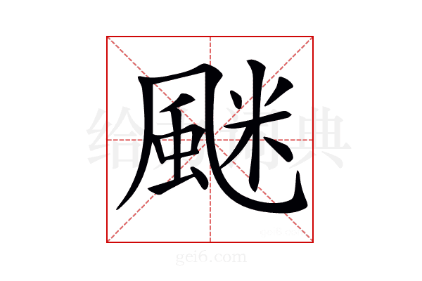 𩗐