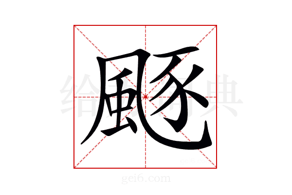 𩗛