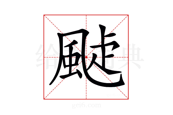 𩗟
