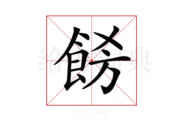 𩛙