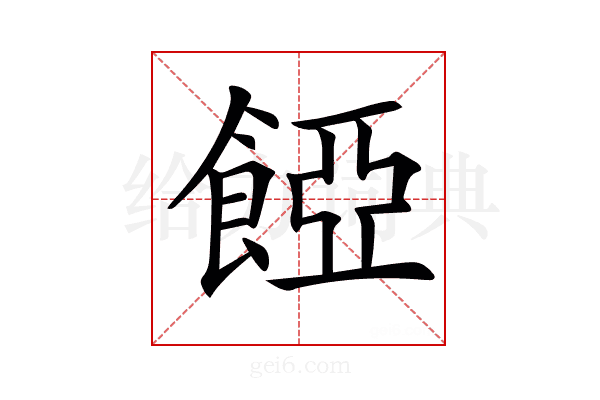 𩜄