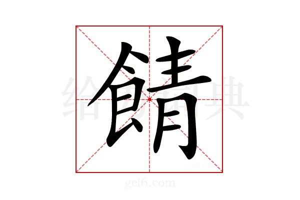 𩜎