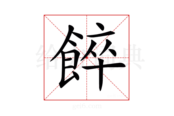 𩜘