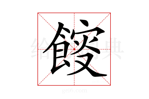 𩜯