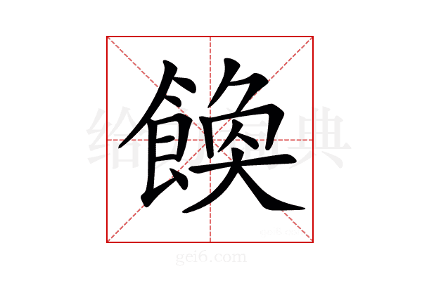 𩝆