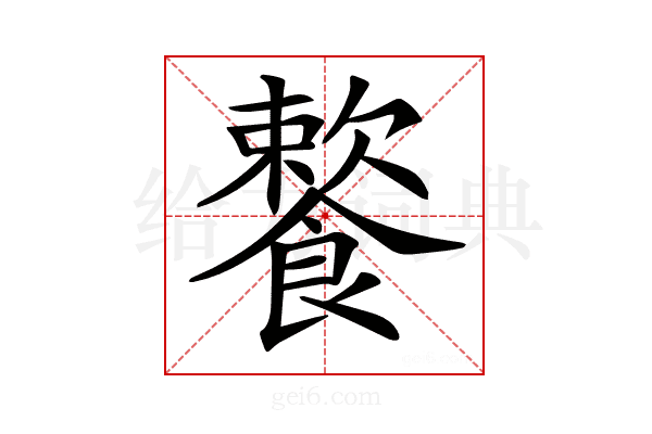 𩞌
