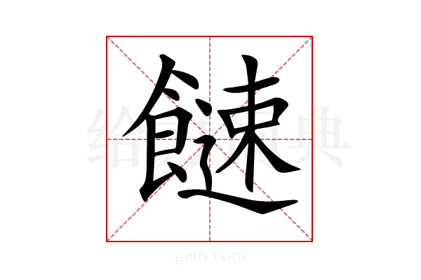 𩞍