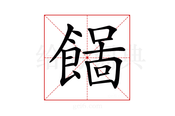 𩞓