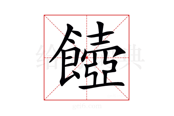 𩞵
