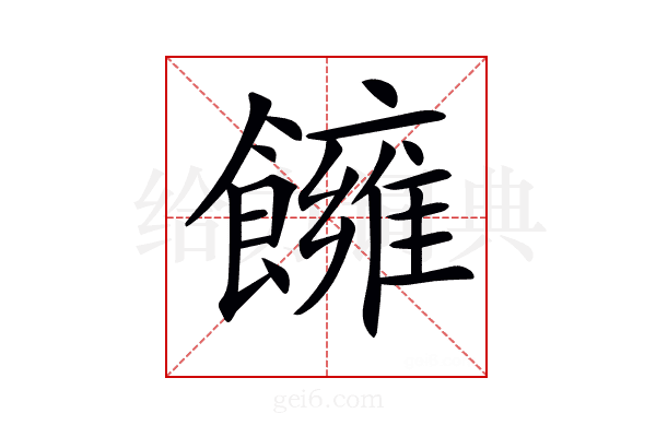 𩟀