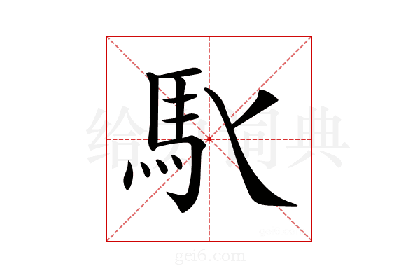 𩡬