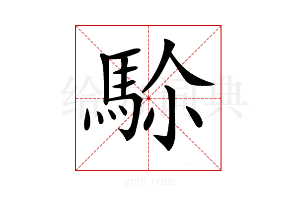𩢜