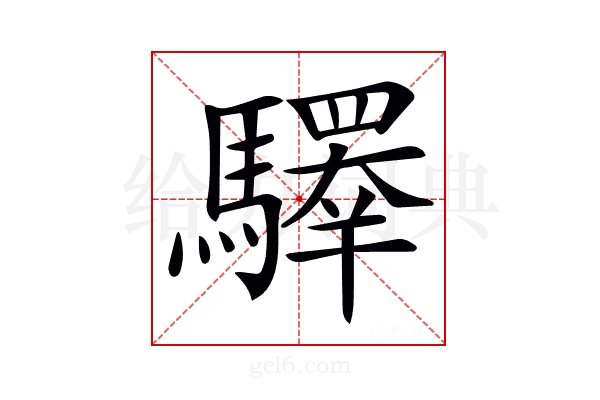 𩦯