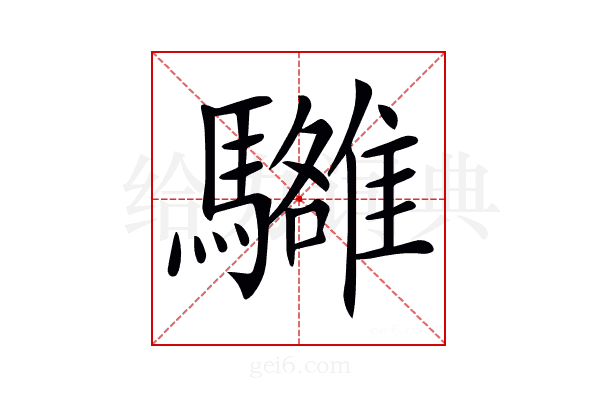 𩦼