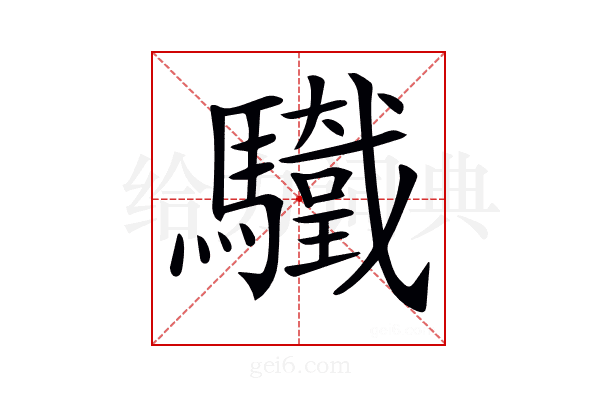 𩧀