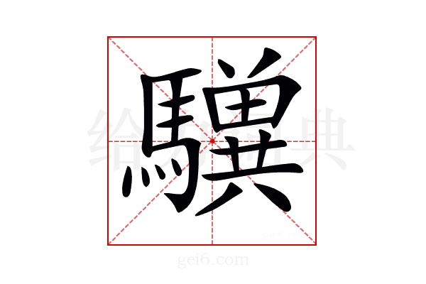 𩦸
