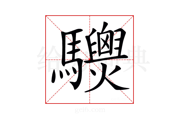 𩧙