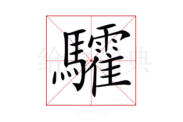 𩧏