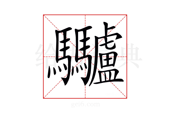 𩧥
