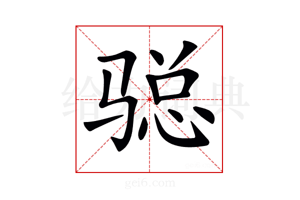 𩨂