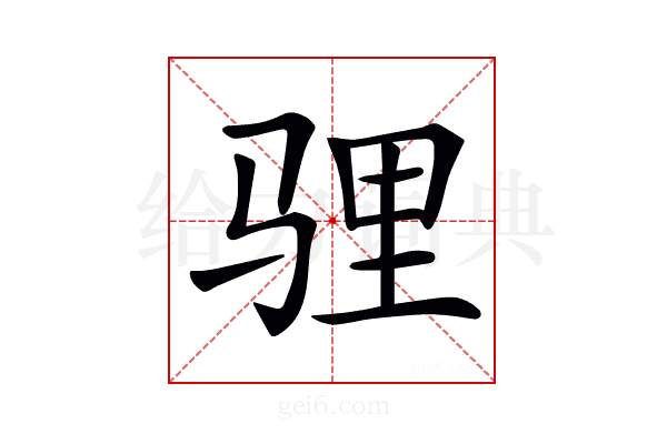 𩧹